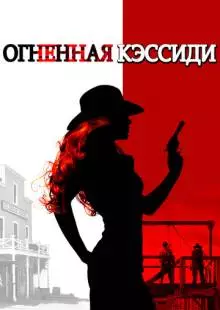 Огненная Кэссиди (2017)