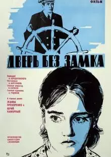 Дверь без замка (1973)