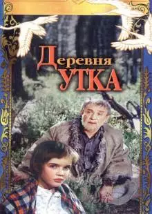 Деревня Утка (1976)