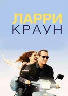 Ларри Краун (2011)