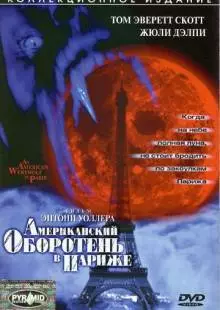 Американский оборотень в Париже (1997)