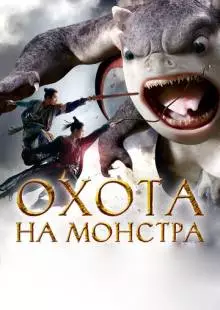 Охота на монстра (2015)