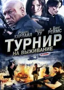 Турнир на выживание (2009)