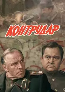 Контрудар (1985)