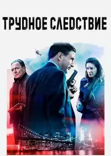 Трудное следствие (2016)