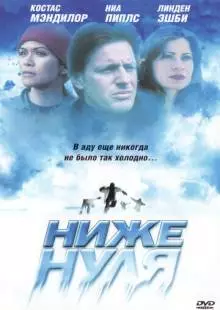 Ниже нуля (2005)