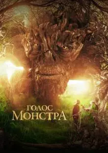 Голос монстра (2016)