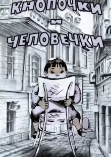 Кнопочки и человечки (1980)