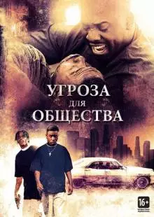 Угроза для общества (1993)