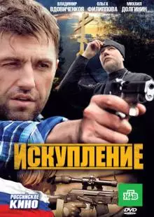 Искупление (2010)