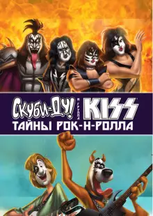 Скуби-Ду и KISS: Тайна рок-н-ролла (2015)