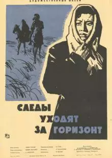 Следы уходят за горизонт (1964)