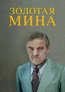 Золотая мина (1978)