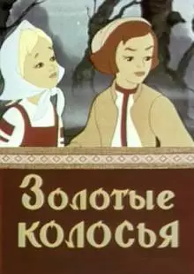 Золотые колосья (1958)