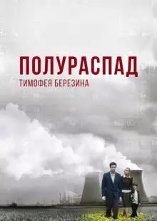 Полураспад Тимофея Березина (2006)