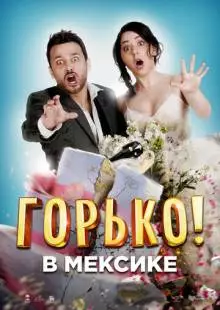 Горько в Мексике (2018)