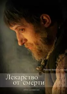 Лекарство от смерти (2007)