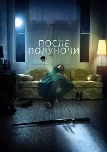 После полуночи (2019)