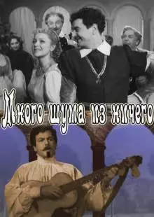 Много шума из ничего (1956)