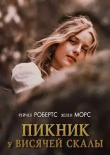 Пикник у Висячей скалы (1975)