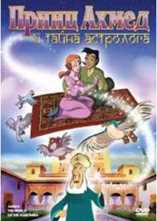 Принц Ахмед и тайна астролога (1998)