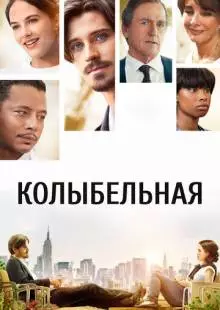 Колыбельная (2014)