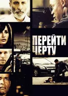 Перейти черту (2010)