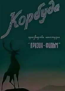 Корбуда (1963)