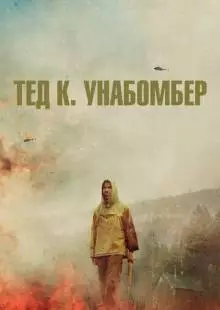 Тед К. Унабомбер (2021)