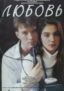 Любовь (1991)