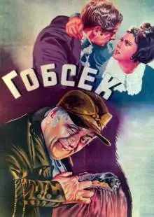 Гобсек (1936)