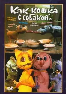 Как кошка с собакой (1973)