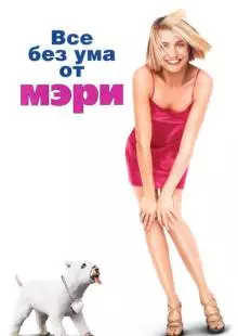 Все без ума от Мэри (1998)