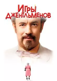 Игры джентльменов (2004)