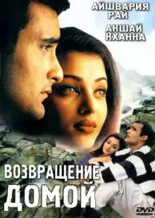 Возвращение домой (1999)