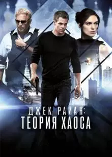 Джек Райан: Теория хаоса (2013)