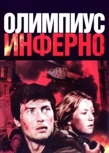 Олимпиус Инферно (2009)