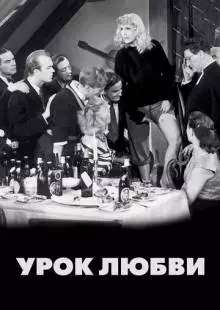 Урок любви (1954)