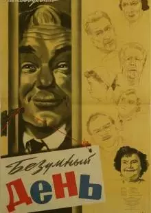 Безумный день (1956)