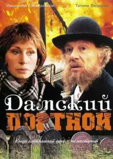 Дамский портной (1990)