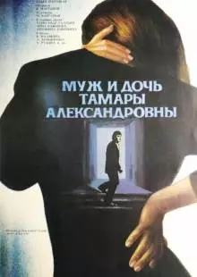 Муж и дочь Тамары Александровны (1988)