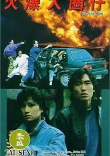 Huo bao da quan zi (1992)