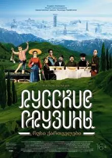 Русские грузины. Фильм первый (2020)