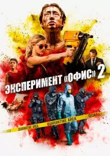 Эксперимент «Офис» 2 (2017)