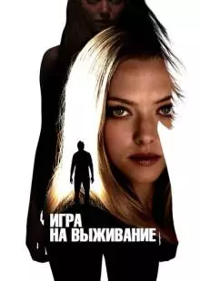 Игра на выживание (2012)