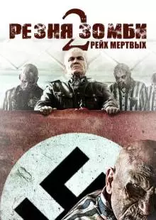 Резня зомби 2: Рейх мёртвых (2015)