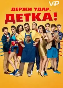 Держи удар, детка (2016)