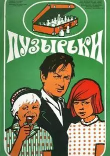 Пузырьки (1975)