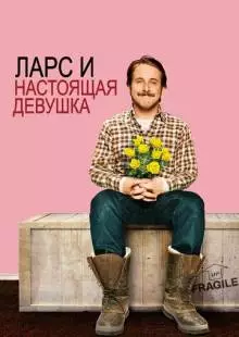 Ларс и настоящая девушка (2007)