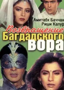 Возвращение багдадского вора (1990)